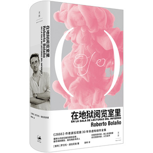 作者 社 智利 出版 上海人民出版 罗贝托·波拉尼奥 在地狱阅览室里