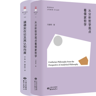 冯耀明 钟磊 出版 从分析哲学观点看儒家哲学 东方出版 作者 社 中心 道德实在论及其认知向度共2册