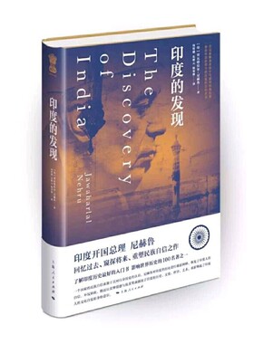 印度的发现 作者:[印]贾瓦哈拉尔·尼赫鲁 著 向哲濬 朱彬元 杨寿林 译 出版社:上海人民出版社 上海出版集团