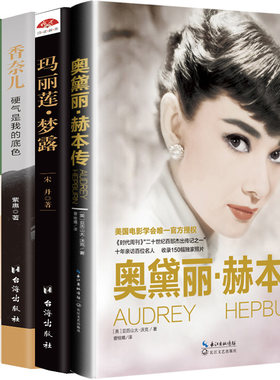 瑕疵 奥黛丽·赫本传+香奈尔：硬气是我的底色+奥莉娅娜法拉奇传等4册 人物传记