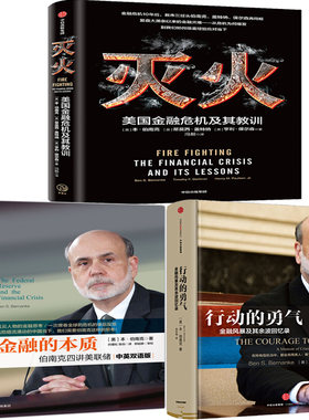 金融的本质+行动的勇气+灭火共3册 作者:本·伯南克 亨利·保尔森等著 灭火：美国金融危机及其教训 出版社:中信出版社 经济金融