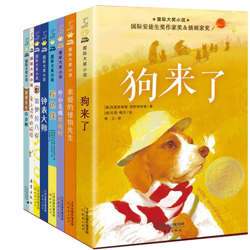 国际大奖小说8册 狗来了+钟表大师+棕色侠+亲爱的怪物先生+爱上读书的妖怪+雷梦拉八岁+波普先生的企鹅+外公是棵樱桃树 儿童小说