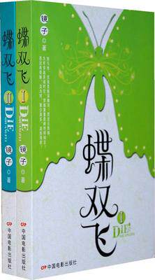 蝶双飞2册镜子中国电影出版社