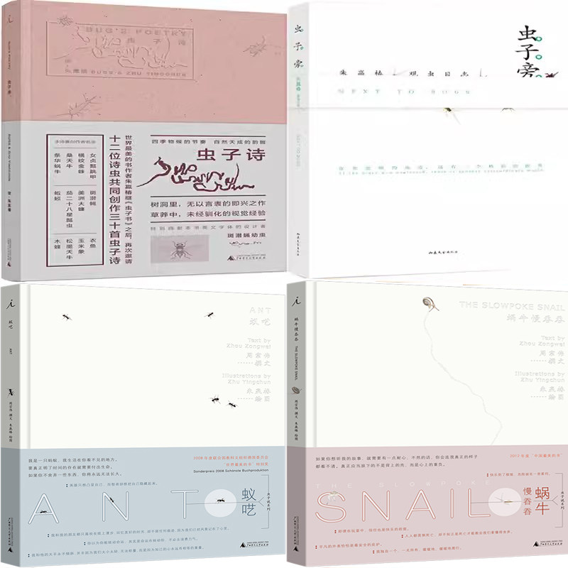 虫子诗+虫子旁+蚁呓+蜗牛慢吞吞共4册  作者:朱赢椿 著 朱赢椿作品