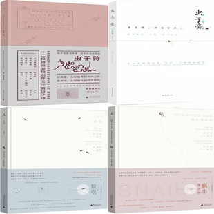 虫子诗+虫子旁+蚁呓+蜗牛慢吞吞共4册  作者:朱赢椿 著 朱赢椿作品