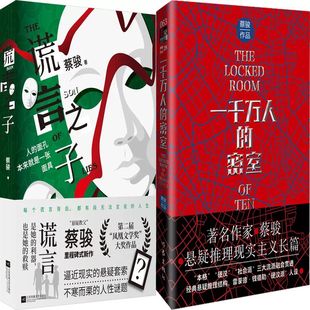 谎言之子+一千万人的密室共2册 作者:蔡骏 悬疑推理小说