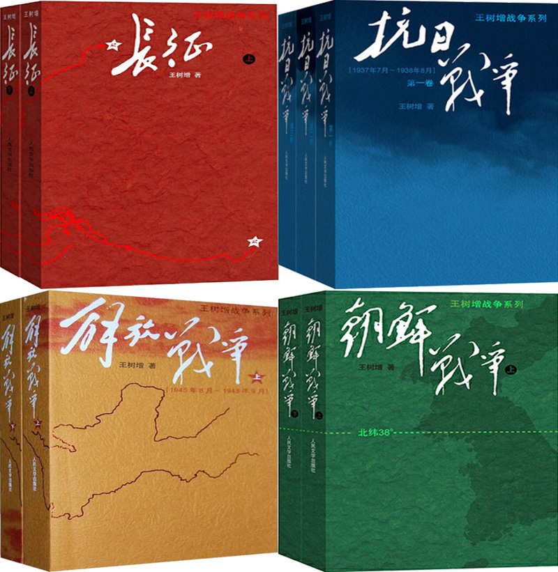 王树增战争系列9册 长征 朝鲜战争 抗日战争 解放战争 作者:王树增 著