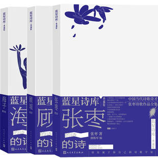 张枣的诗+海子的诗+顾城的诗共3册(蓝星诗库典藏版)作者:张枣等 出版社:人民文学出版社