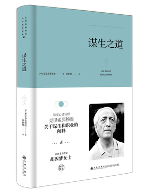 克里希那穆提系列 谋生之道（精装） 作者:克里希那穆提 出版社:九州出版社