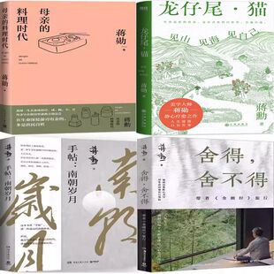 龙仔尾·猫：见山见海见自己+母亲的料理时代+手帖：南朝岁月+舍得，舍不得共4册 作者:[中国台湾] 蒋勋 蒋勋作品