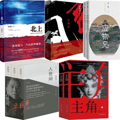 第十届茅盾文学奖获奖作品 北上+主角+应物兄+人世间+牵风记共9册 作者：徐则臣 徐怀中 李洱 梁晓声 陈彦 文学小说