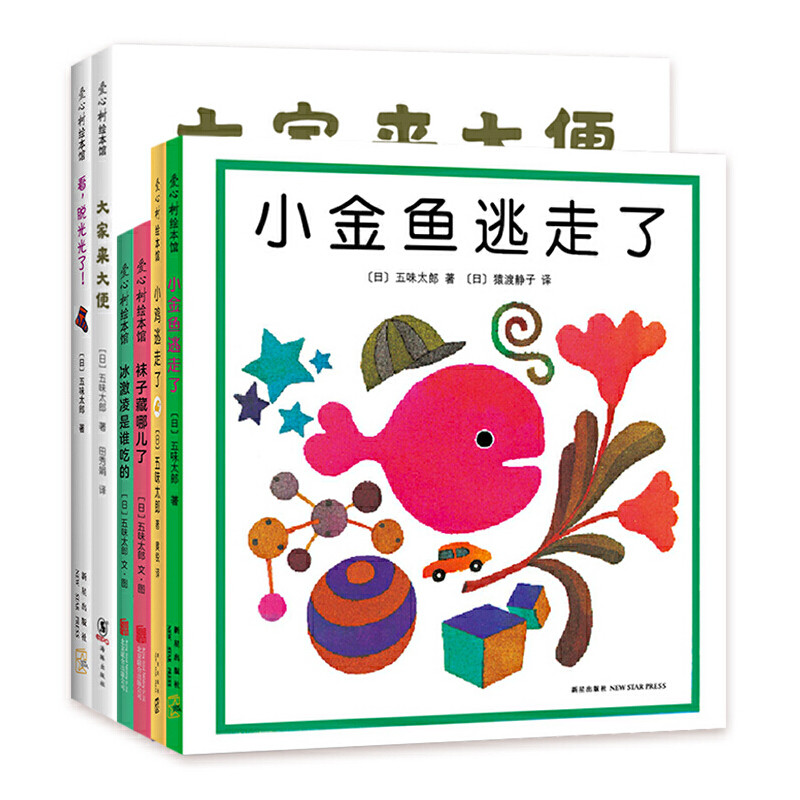 五味太郎绘本6册小鸡逃走了 小金鱼逃走了 冰激凌是谁吃的 袜子藏哪儿