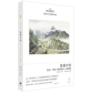 重现中洲：艾伦·李的《霍比特人》素描集 作者:[英] 艾伦·李 著 出版社:上海人民出版社