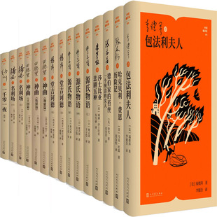张谷若译德伯家 李健吾译包法利夫人 苔丝 张友松译哈克贝利费恩历险记 田德望译神曲等 杨绛译堂吉诃德 中国翻译家译丛15册