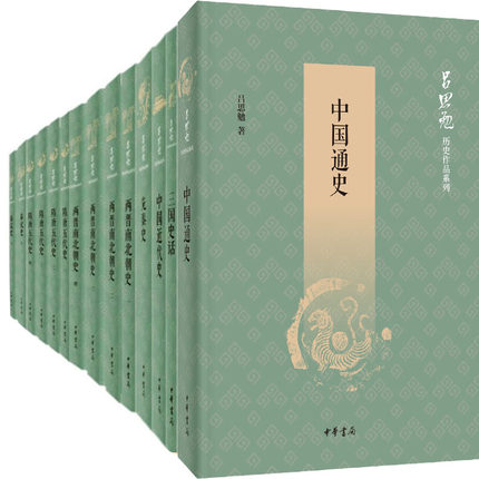 吕思勉历史作品系列共14册 三国史话、中国近代史、中国通史、先秦史、秦汉史、隋唐五代史、两晋南北朝史 作者:吕思勉 中华书局