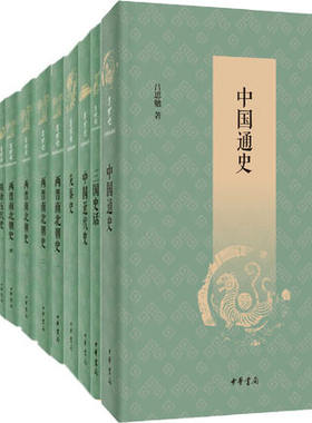 吕思勉历史作品系列共14册 三国史话、中国近代史、中国通史、先秦史、秦汉史、隋唐五代史、两晋南北朝史 作者:吕思勉 中华书局