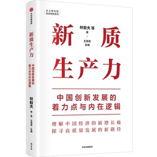 林毅夫 中信出版 新質生產力：中國創新發展 作者 出版 社 王賢青主編 著力點與內在邏輯 黃奇帆等著