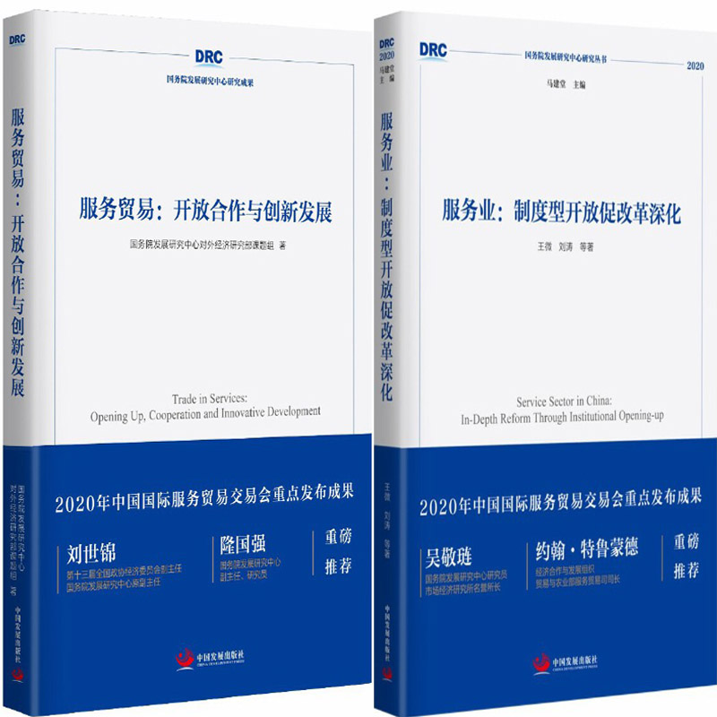 服务贸易：开放合作与创新发展+服务业 ：制度型开放促改革深化共2册 作者:王微，刘涛，等 出版社:中国发展出版社P