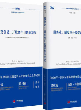 服务贸易：开放合作与创新发展+服务业 ：制度型开放促改革深化共2册 作者:王微，刘涛，等 出版社:中国发展出版社P