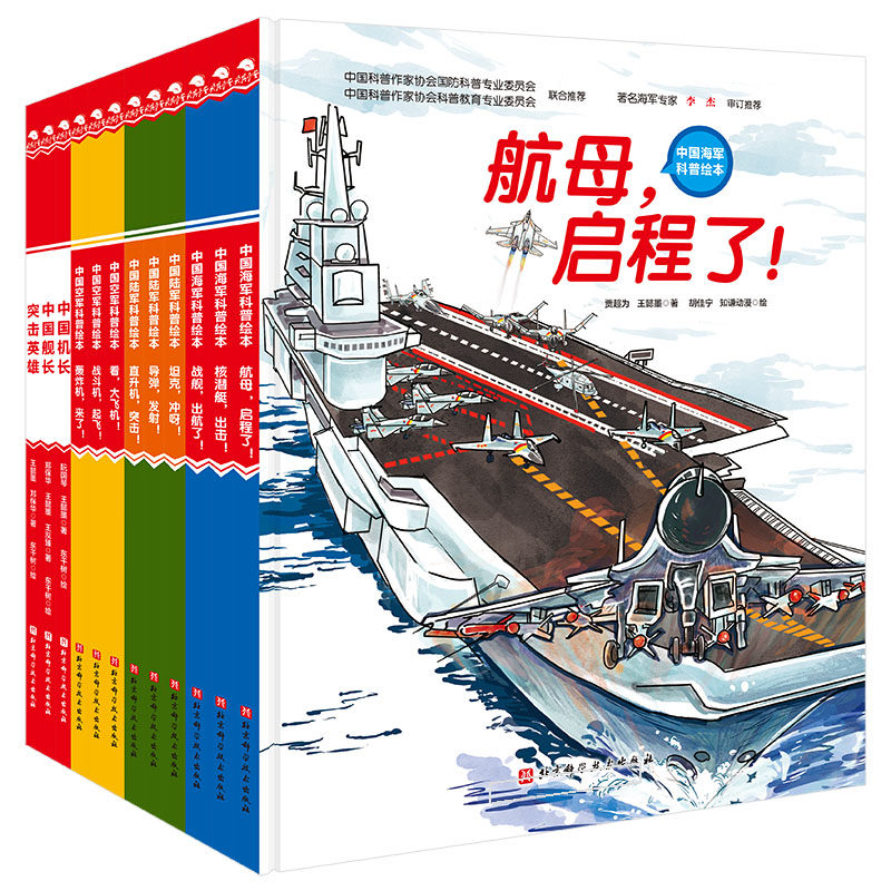 中国军事科普绘本海陆空合集 中国英雄系列共12册 航母启程了 战斗机