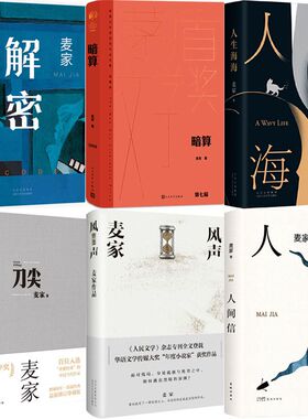 麦家作品6册 解密+暗算+刀尖+风声+人间信+人生海海 作者:麦家 麦家小说 麦家作品