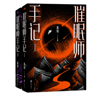 高铭 社 北京联合出版 有限公司 作者 出版 催眠师手记2册