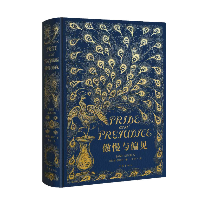 傲慢与偏见 作者:(英)简·奥斯汀 出版社:作家出版社