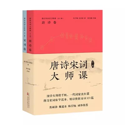 唐诗宋词大师课共2册程千帆