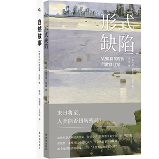 普里莫·莱维作品：形式缺陷+自然故事共2册 作者:[意大利] 普里莫·莱维 著 出版社:译林出版社