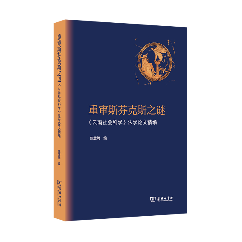 重审斯芬克斯之谜 作者:陈慧妮 编 出版社:商务印书馆