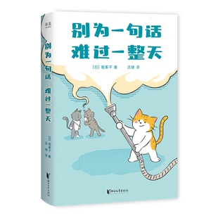 别为一句话难过一整天 作者:堀素子 出版社:浙江文艺出版社