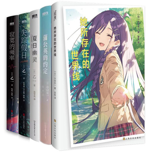 中田永一作品 失踪假日 作者 频率 寂寞 中田永一 她所存在 世界线 蒲公英 中田永一小说5册 约定 日 夏日幽灵