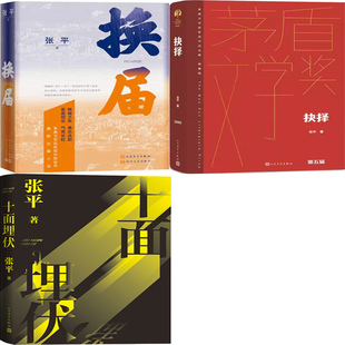 十面埋伏+换届+抉择共3册 作者:张平 出版社:人民文学出版社 文学小说
