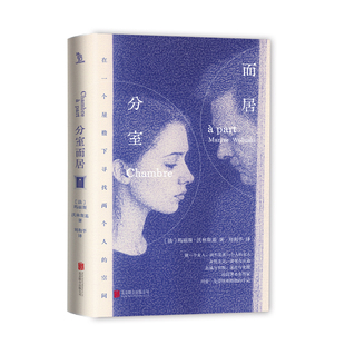 分室而居 作者:[法]玛丽斯·沃林斯基 著 刘和平 译 出版社:北京联合出版有限公司