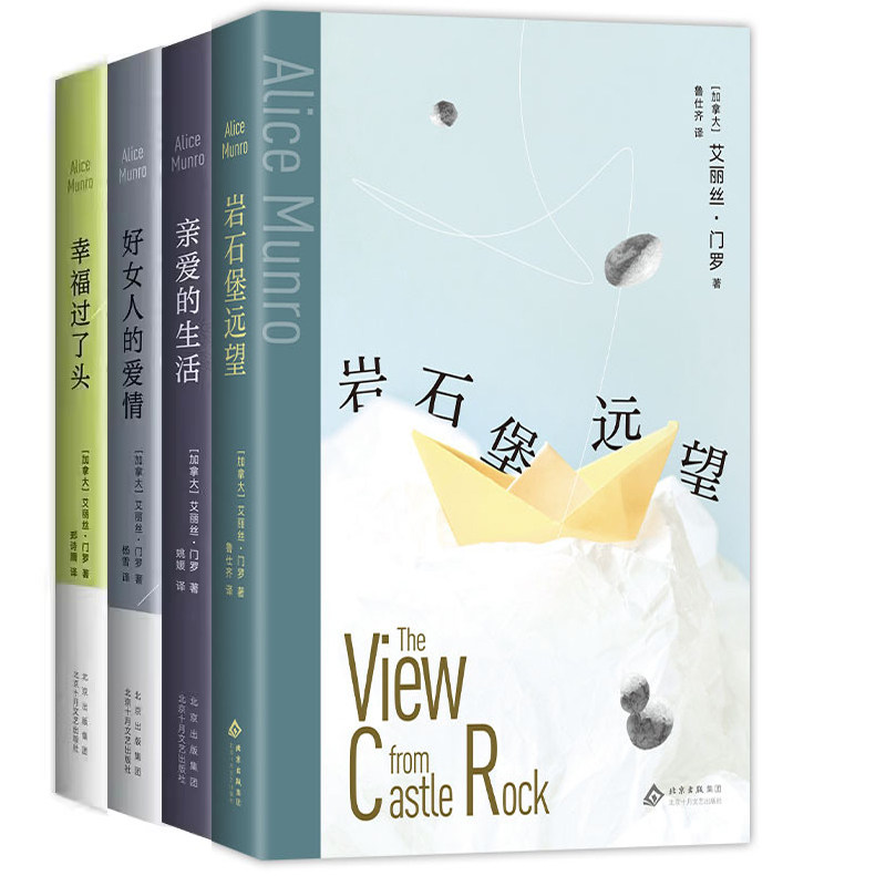岩石堡远望+ 亲爱的生活+好女人的爱情+幸福过了头共4册 作者:（加拿大）艾丽丝门罗 著 出版社:北京十月文艺出版社