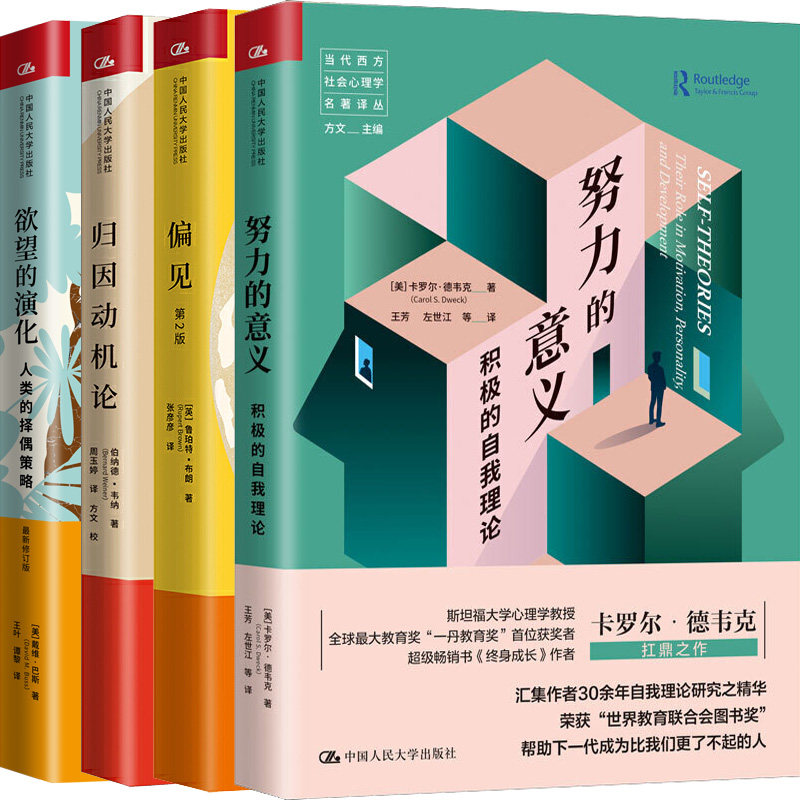 当代西方社会心理学名著译丛 偏见+努力的意义：积极的自我理论+归因动机论+欲望的演化共4册 出版社:中国人民大学出版社P