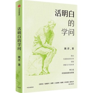 活明白的学问 作者:姚洋 出版社:中信出版社