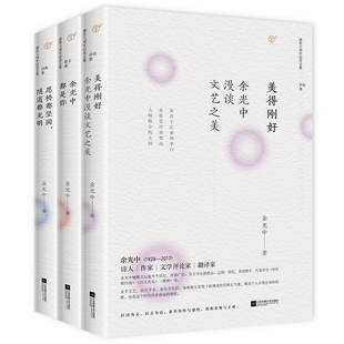 余光中文学三书3册 美得刚好+余光中都是你+愿桥都坚固，隧道都光明 作者:余光中 著