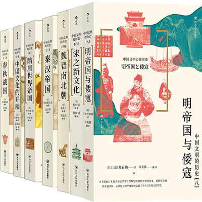 中国文明的历史7册 中国文明的历史8：明帝国与倭寇、中国文明的历史6：宋之新文化等 出版社:四川人民出版社P