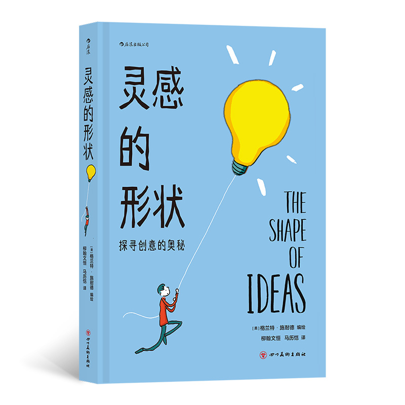 灵感的形状：探寻创意的奥秘 作者:[美]格兰特·施耐德（Grant Snider）出版社:四川美术出版社