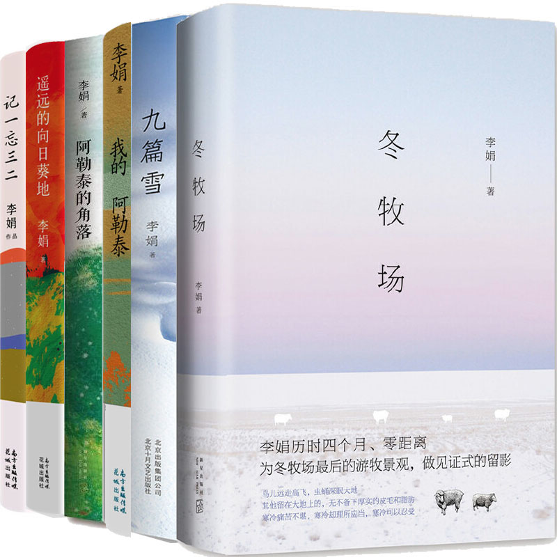 李娟作品6册 九篇雪 阿勒泰的角落 冬牧场 遥远的向日葵地 我的阿勒泰