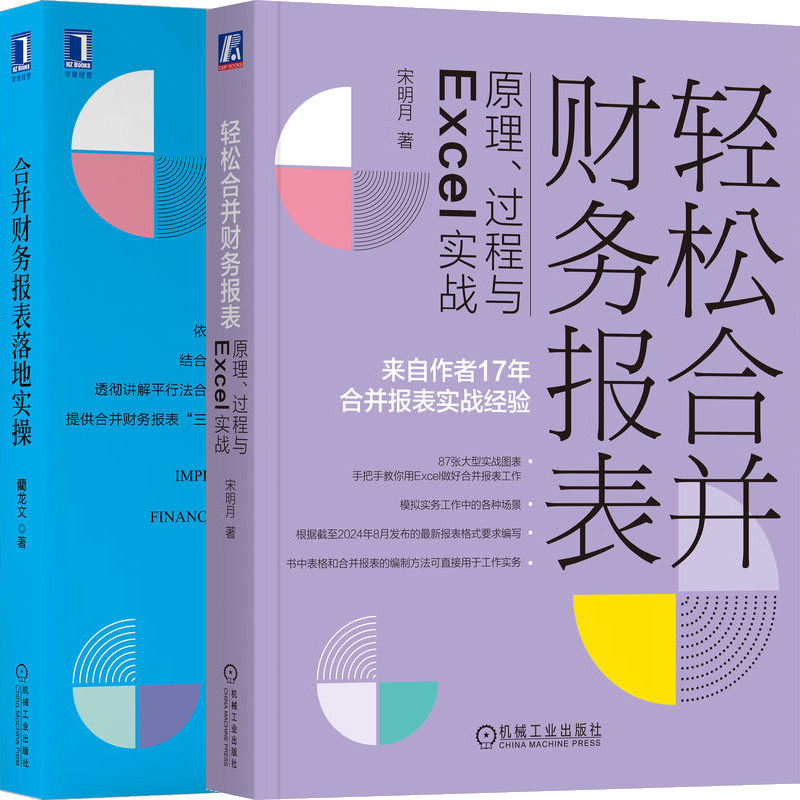 轻松合并财务报表：原理、过程与Excel实战+合并财务报表落地实操共2册 作者:宋明月 藺龙文 出版社:机械工业出版社