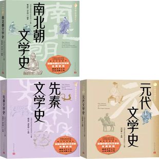南北朝文学史+先秦文学史+元代文学史共3册 中国文学通史系列 出版社:人民文学出版社