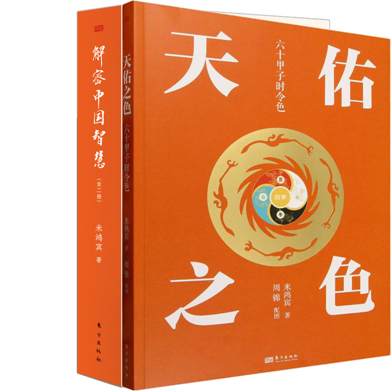 天佑之色：六十甲子时令色+解密中国智慧共3册 作者:米鸿宾 著 出版社:东方出版社