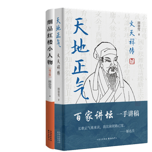 天地正气:文天祥传+细品红楼小人物共2册 作者:田崇雪 出版社:东方出版中心