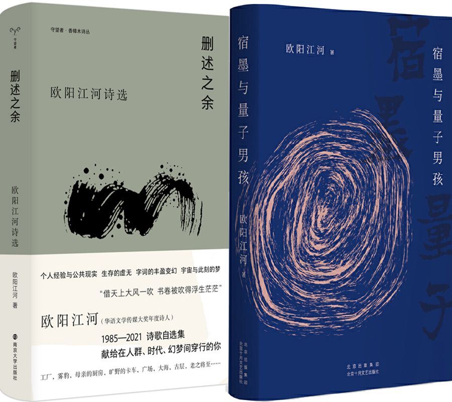 宿墨与量子男孩删述之余欧阳江河