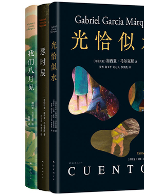 光恰似水+恶时辰+我们八月见共3册 作者:加西亚·马尔克斯等著 加西亚马尔克斯作品