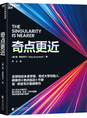 奇点更近 作者:[美] 雷·库兹韦尔（Ray Kurzweil）著 芦义 译 出版社:中国财政经济出版社