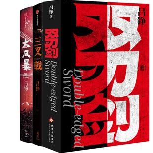 双刃剑+大风暴+三叉戟共3册 作者:吕铮 著 吕铮小说 吕铮作品
