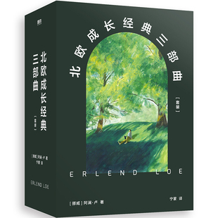 北欧成长经典三部曲3册 我是个年轻人,我心情不太好+我不喜欢人类,我想住进森林+我的人生空虚,我想干票大的 作者:阿澜·卢